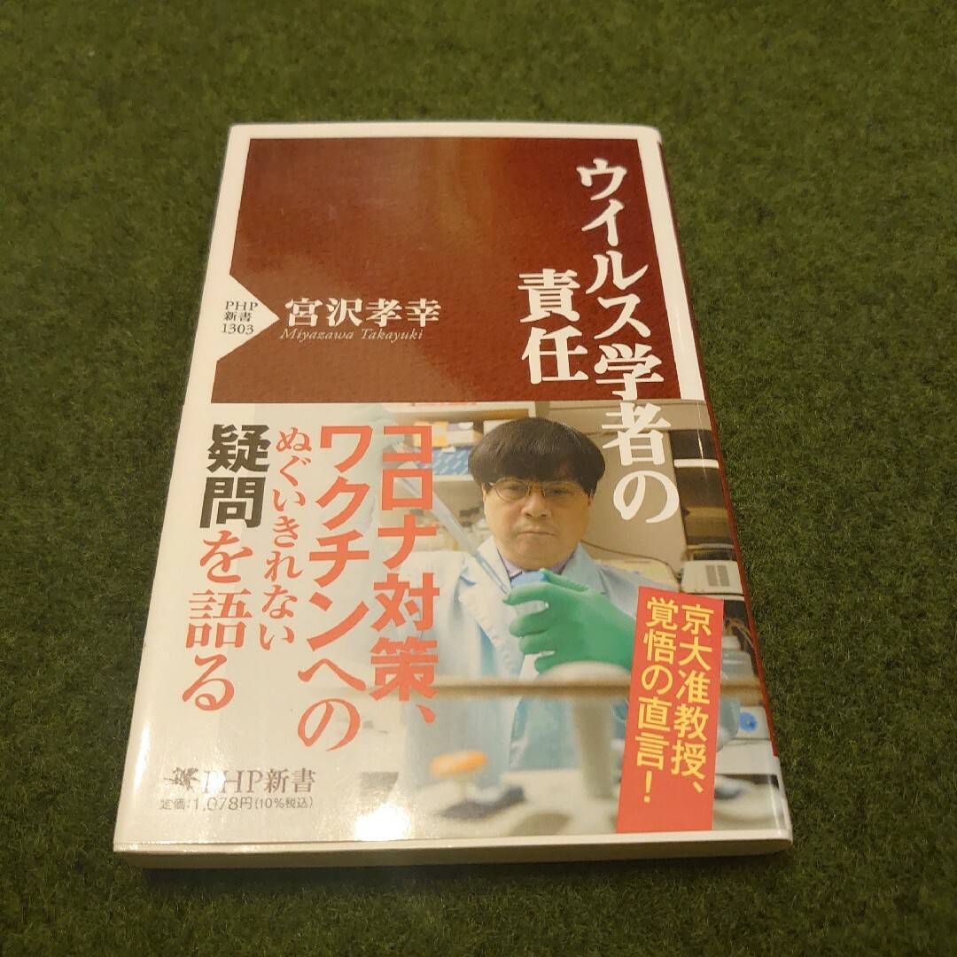 「ウイルス学者の責任」宮沢 孝幸 エンタメ/ホビーの本(健康/医学)の商品写真