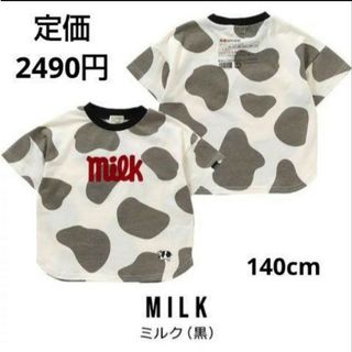 エフオーキッズ(F.O.KIDS)の【未開封】エフ・オー・キッズ　チロルチョコ　Tシャツ　MILK　140cm(Tシャツ/カットソー)