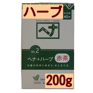 ナイアード ヘナ＋ハーブ 100g×2袋 合計200g(白髪染め)