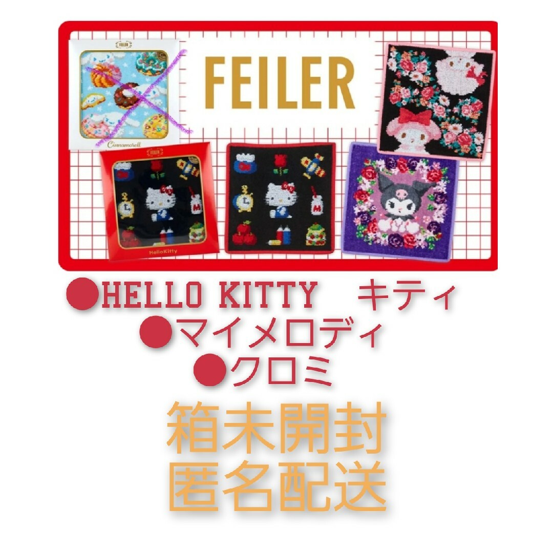 FEILER - 3枚セット 匿名配送 フェイラー サンリオ 2024の通販 FEILER - 3枚セット 匿名配送 フェイラー サンリオ 2024の通販