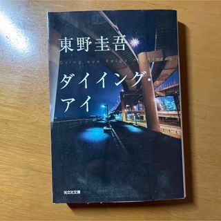 コウブンシャ(光文社)のダイイング・アイ(その他)