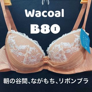 ワコール(Wacoal)のB80 ワコール　ブラジャー  朝の谷間、ながもち、リボンブラ(ブラ)