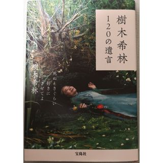 樹木希林１２０の遺言(その他)