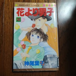 花より男子 21巻(少女漫画)