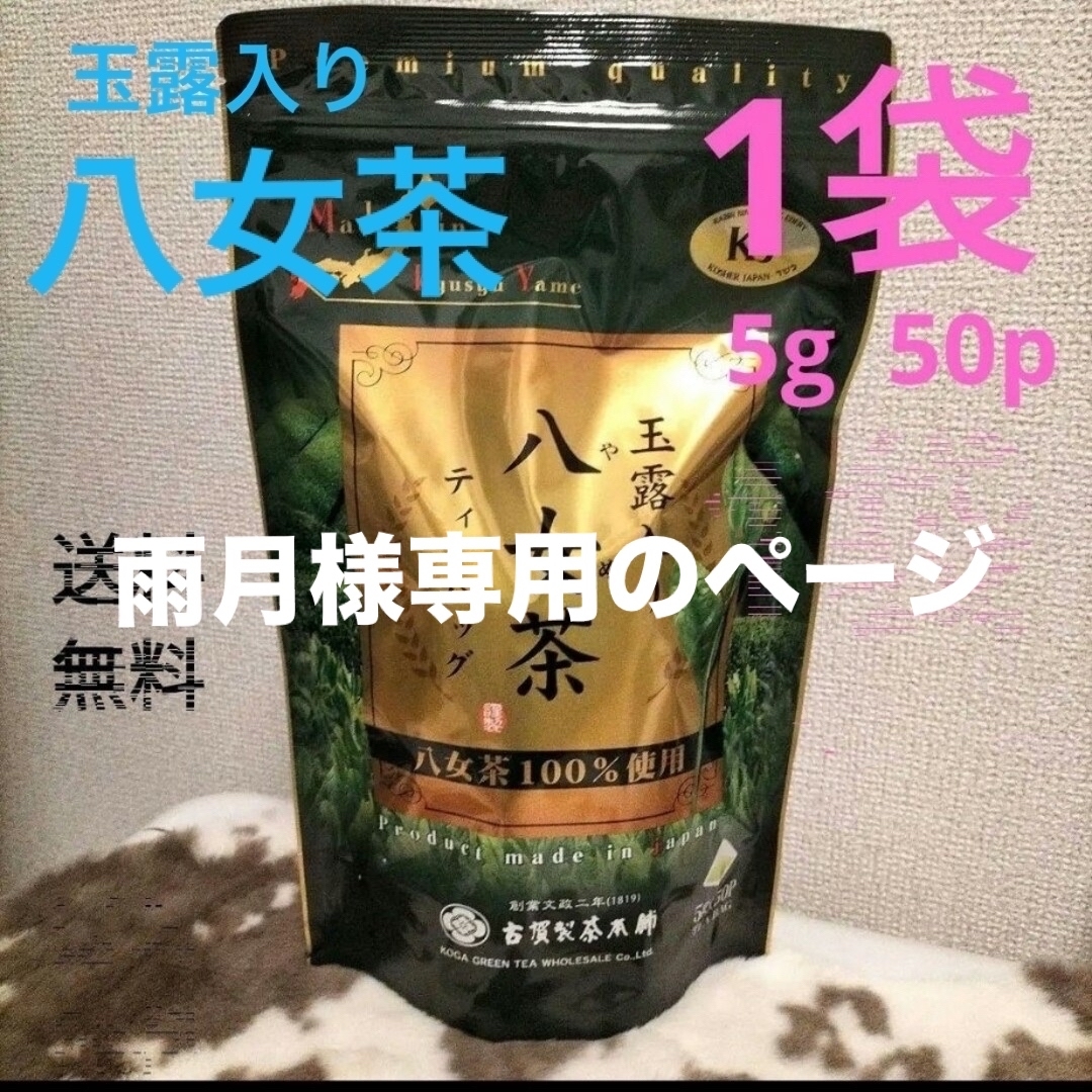 八女茶(ヤメチャ)の雨月様の専用のページ 食品/飲料/酒の飲料(茶)の商品写真