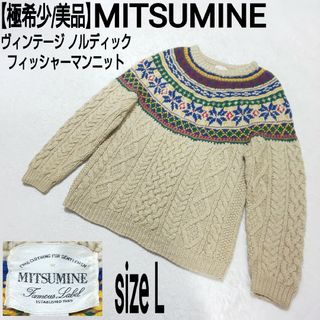 ミツミネ(Mitsumine)の極希少/美品 MITSUMINE ケーブル フィッシャーマンニット ノルディック(ニット/セーター)