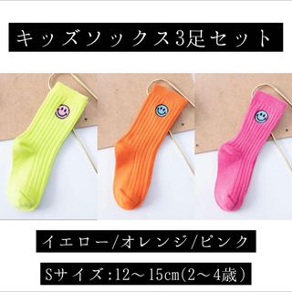 【SALE 980円→880円】【キッズソックス3足セット】Sサイズ　ソックス(靴下/タイツ)