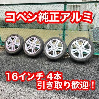 ダイハツ(ダイハツ)のコペン 純正アルミ 16インチ 4本 タントエグゼに使用！(タイヤ・ホイールセット)