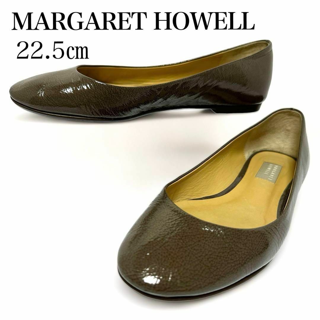 美品 MARGARETHOWELL idea バレエシューズ エナメルパンプス