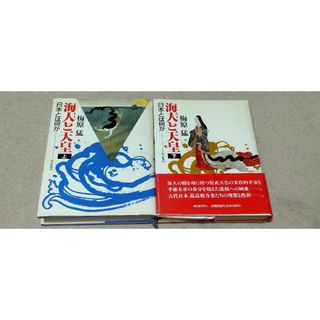 アサヒシンブンシュッパン(朝日新聞出版)の海人と天皇 （上）（下）日本とは何か　梅原 猛【著】(人文/社会)