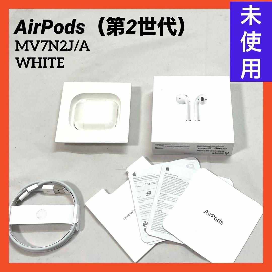 スマホ/家電/カメラ【新品】アップル AirPods（第2世代） MV7N2J/A WHITE