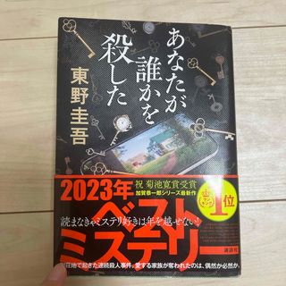 カドカワショテン(角川書店)のあなたが誰かを殺した(文学/小説)