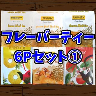 Heladiv(ヘラディブ) 紅茶 6Pセット①(茶)