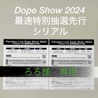 パラライ　Dope Show 2024 最速先行抽選応募券(声優/アニメ)