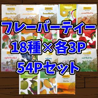 Heladiv(ヘラディブ) 紅茶 54Pセット(茶)