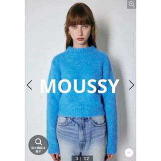 マウジー(moussy)の美品　MOUSSY （マウジー）　COMPACT SHAGGY セーター ブルー(ニット/セーター)