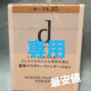 ディープログラム(d program)のdプログラム 薬用スキンケアファンデーション(パウダリー) オークル30 レフィ(ファンデーション)