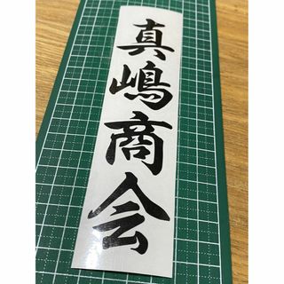 真嶋商会　特攻の拓　カッティングステッカー　ハイグレードフィルム使用