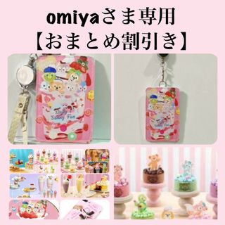 omiyaさま専用【おまとめ割引き】(パスケース/IDカードホルダー)