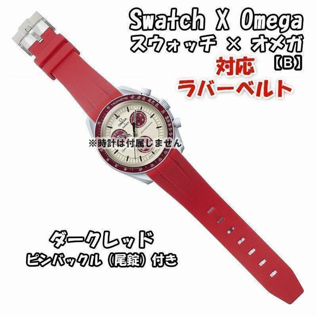 OMEGA(オメガ)のスウォッチ×オメガ 対応ラバーベルトB 尾錠付き ダークレッド メンズの時計(ラバーベルト)の商品写真