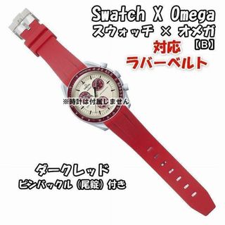 オメガ(OMEGA)のスウォッチ×オメガ 対応ラバーベルトB 尾錠付き ダークレッド(ラバーベルト)