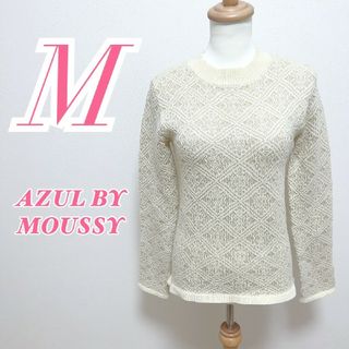 アズールバイマウジー(AZUL by moussy)のアズールバイマウジー M 長袖ニット きれいめ オフィスカジュアル ベージュ(ニット/セーター)