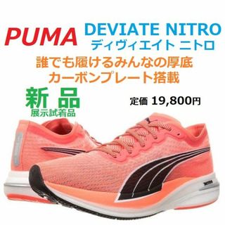 プーマ(PUMA)の最後27.5㎝　DEVIATE NITRO　ディヴィエイト ニトロ　厚底カーボン(シューズ)