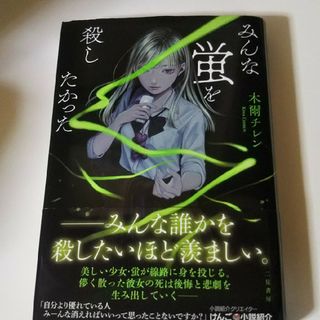 みんな蛍を殺したかった(文学/小説)