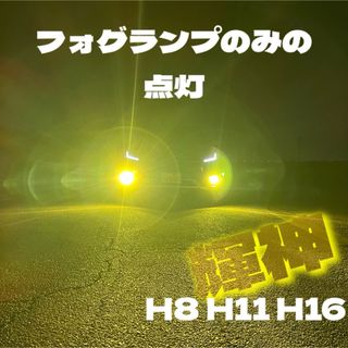 LED H8 H11 H16  イエロー　コスパ最強モデル(汎用パーツ)