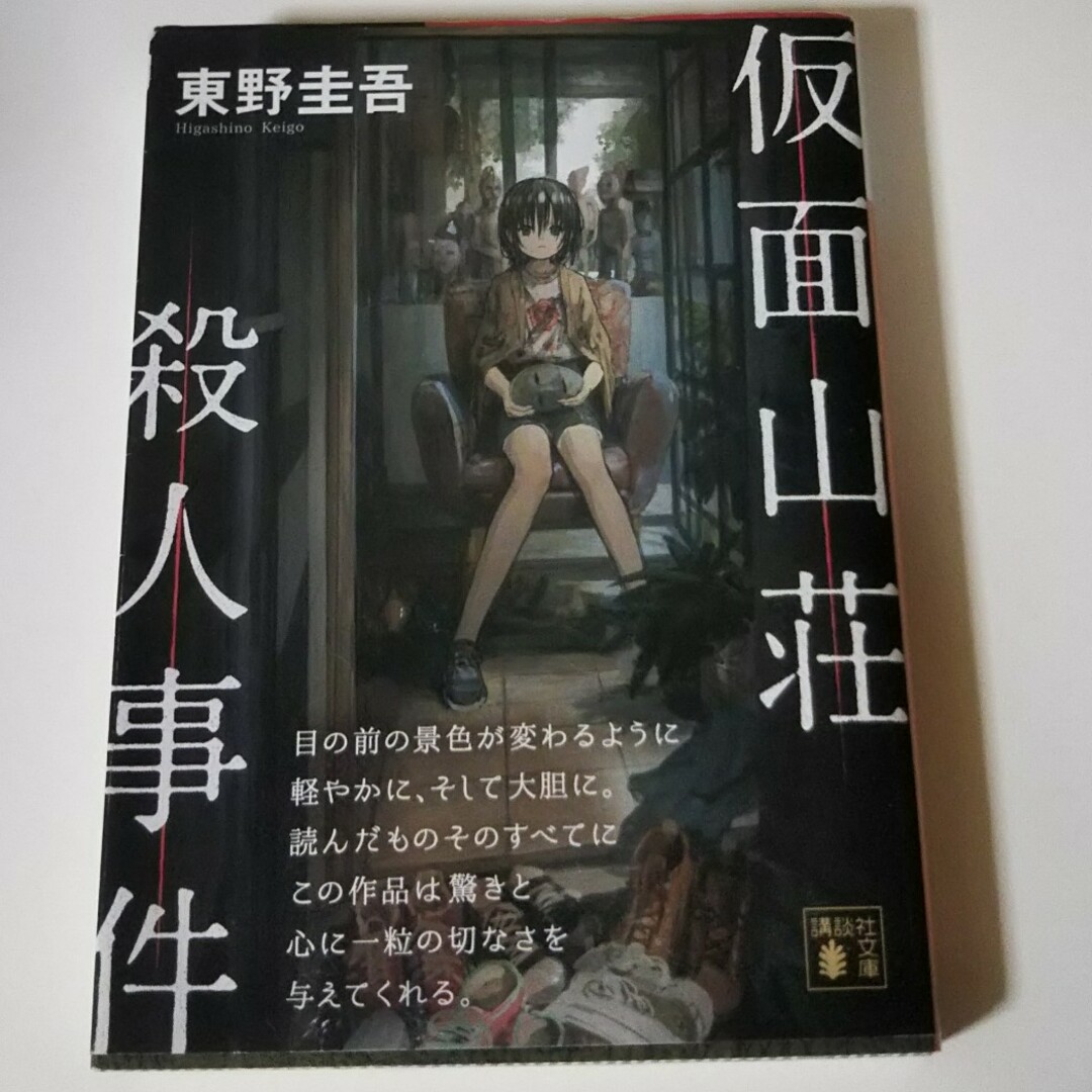 仮面山荘殺人事件 エンタメ/ホビーの本(その他)の商品写真