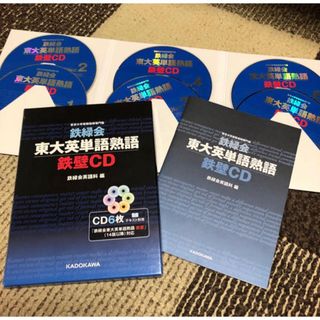 鉄壁　CD 英単語(語学/参考書)