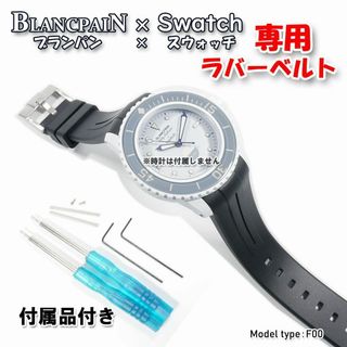 ブランパン(BLANCPAIN)の【BKピンバックル】　ブランパン×スウォッチ　専用ベルト (F00A(ラバーベルト)