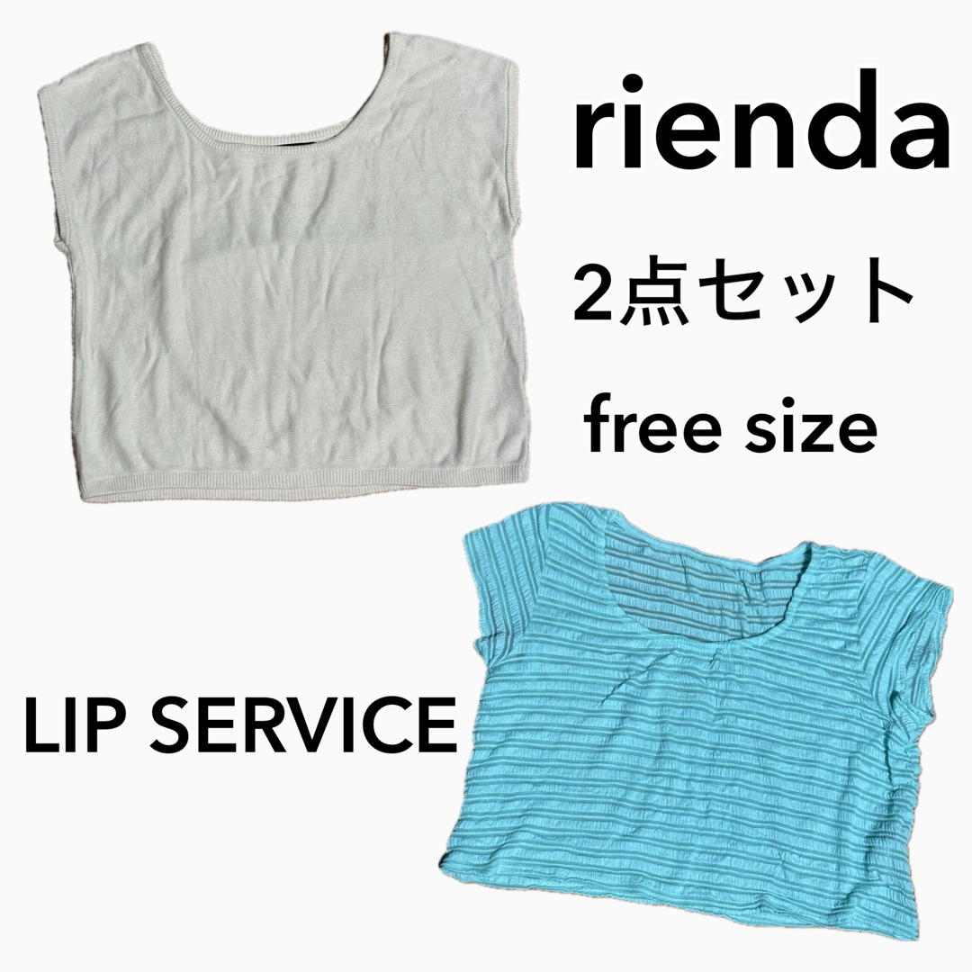 rienda(リエンダ)のrienda LIP SERVICE まとめ売り 2点セット フリーサイズ レディースのレディース その他(セット/コーデ)の商品写真