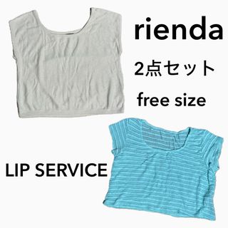 rienda LIP SERVICE まとめ売り 2点セット フリーサイズ