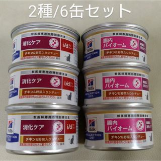 Hill's - 猫用食事療法食 ヒルズ 消化ケア 2種/6缶セットの通販 by