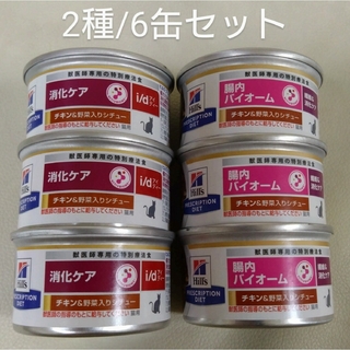 Hill's - 猫用食事療法食　ヒルズ　消化ケア　2種/6缶セット