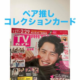 ジャニーズジュニア(ジャニーズJr.)の月刊TVガイド ペア推しコレクションカード(音楽/芸能)