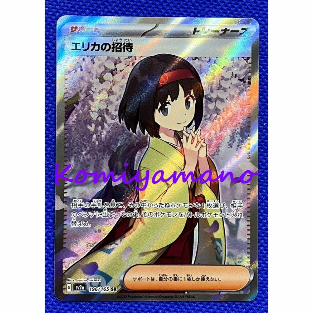 ポケモンカード151 エリカの招待 SR sv2a 196/165 SR ポケモンカード151 エリカの招待 SR sv2a 196/165 SR