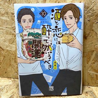 アキタショテン(秋田書店)の酒と恋には酔って然るべき 10(女性漫画)