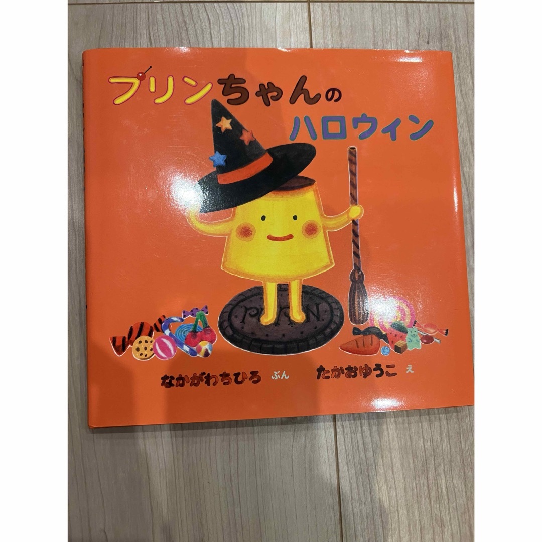 プリンちゃんのハロウィン エンタメ/ホビーの本(絵本/児童書)の商品写真