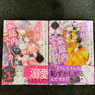 コウダンシャ(講談社)の旦那様が家庭内ストーカーと化した件(少女漫画)