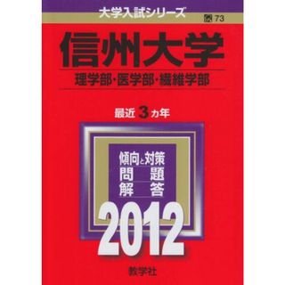 信州大学（理学部・医学部・繊維学部） (2012年版　大学入試シリーズ) 教学社編集部(語学/参考書)