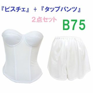 Ｂ75・Ｌ●白●ブライダルインナー ビスチェ＆タップパンツ　≪２点セット≫　新品(ブライダルインナー)