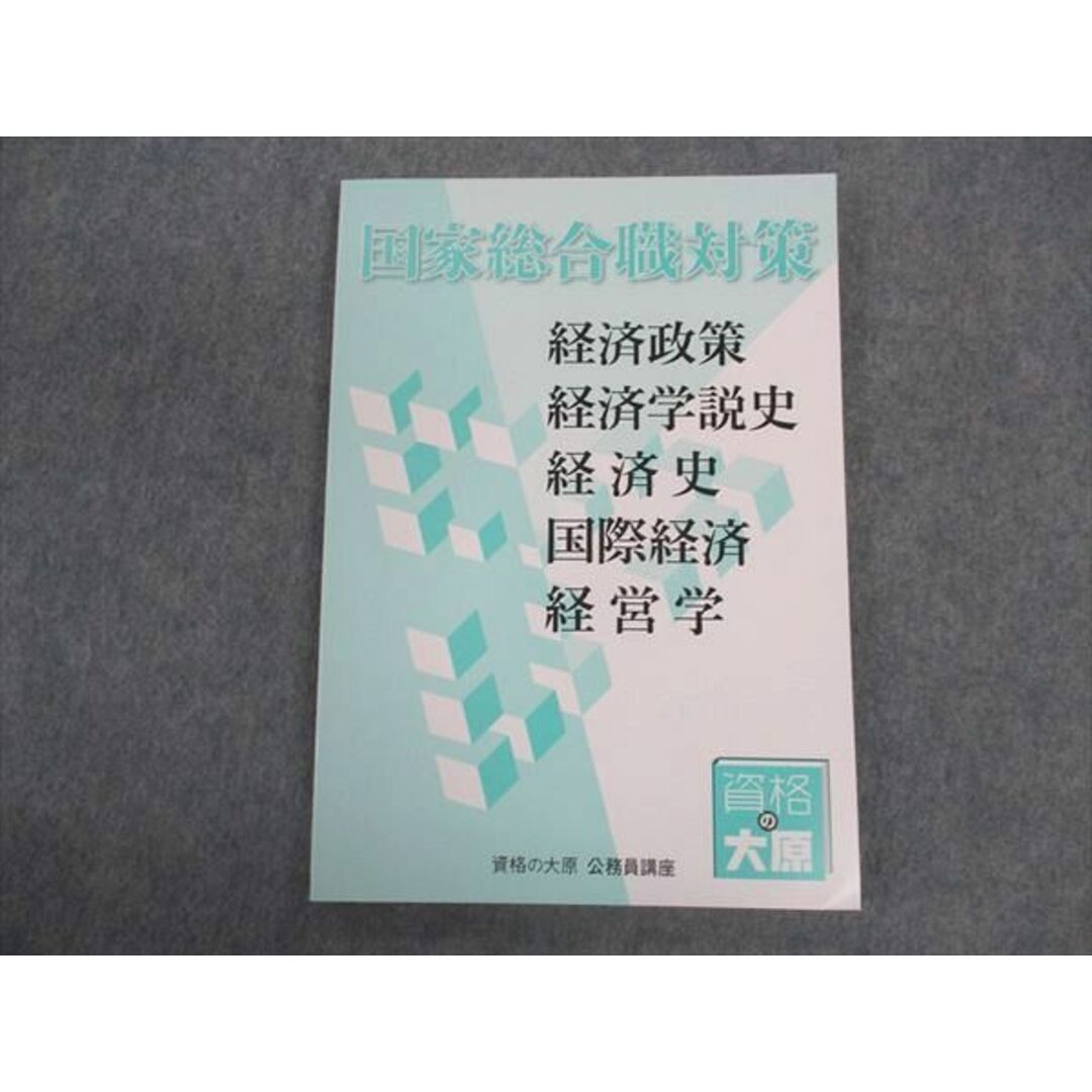 VV05-091 TAC 公務員講座 国家総合職対策 経済政策 経済学説史 経済史他 2023年合格目標 未使用 10m4D エンタメ/ホビーの本(ビジネス/経済)の商品写真