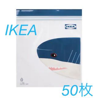 イケア(IKEA)の新品 IKEAジップロック サメ　ISTAD フードキーパー　50枚(収納/キッチン雑貨)