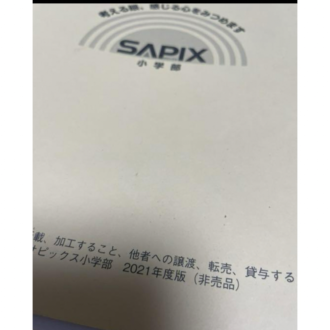 ㉑　最新版2021年版　サピックス　SAPIX 算数　国語　理科　社会　テキスト エンタメ/ホビーの本(語学/参考書)の商品写真