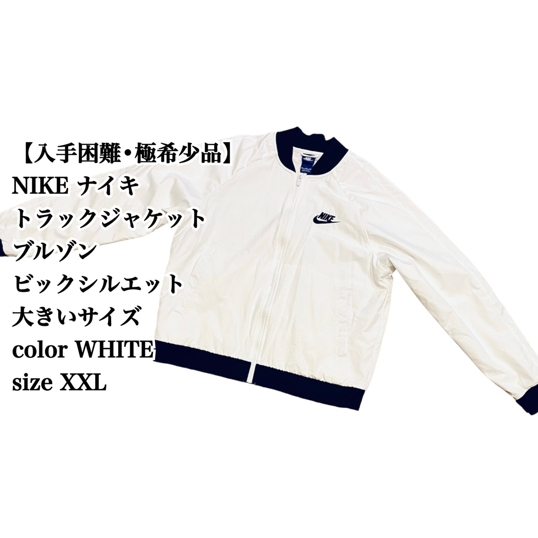 NIKE(ナイキ)の【入手困難】NIKE トラックジャケット XXL 大きいサイズ ナイキ 白 完売 メンズのジャケット/アウター(ブルゾン)の商品写真