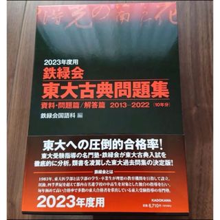 カドカワショテン(角川書店)の2023年度用 鉄緑会東大古典問題集 資料・問題篇/解答篇 2013-2022(語学/参考書)