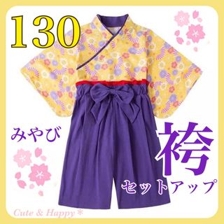 130  みやび　紫色　袴　セットアップ　キッズ袴　女の子　ひな祭り　卒園式(和服/着物)