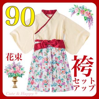 90  花束　クリーム色　袴　セットアップ　女の子　ひな祭り　結婚式　ベビー袴(和服/着物)